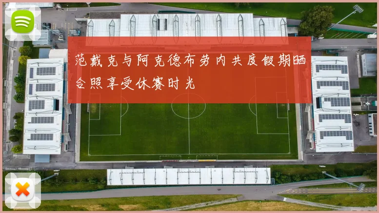 范戴克与阿克德布劳内共度假期晒合照享受休赛时光