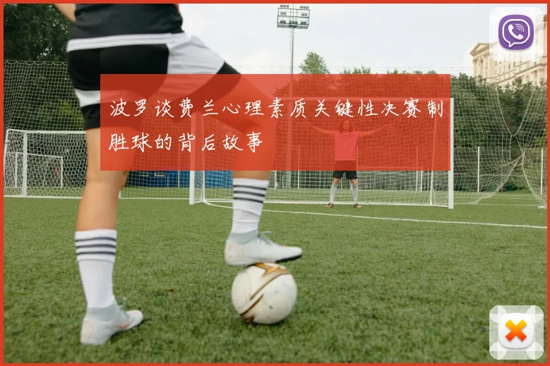 波罗谈费兰心理素质关键性决赛制胜球的背后故事