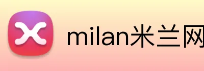 milan米兰网页版 logo